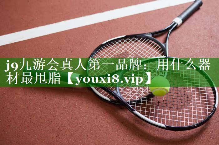 用什么器材最甩脂
