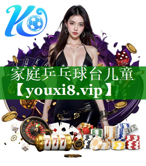 家庭乒乓球台儿童