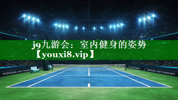 室内健身的姿势 室内健身的姿势