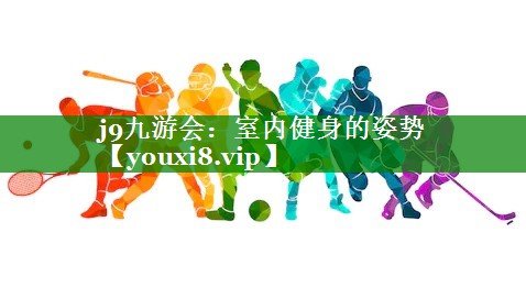 室内健身的姿势 室内健身的姿势