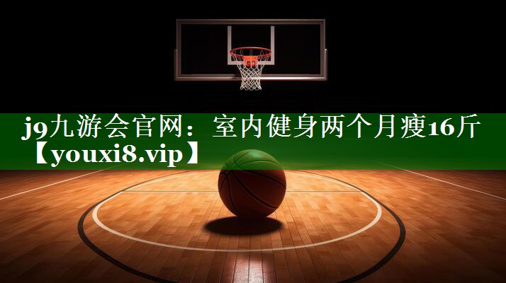 室内健身两个月瘦16斤