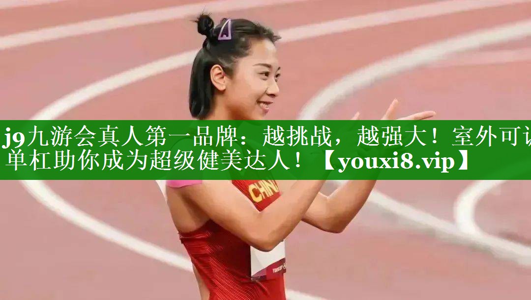越挑战，越强大！室外可调单杠助你成为超级健美达人！