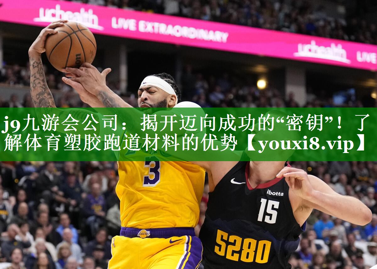 揭开迈向成功的“密钥”！了解体育塑胶跑道材料的优势