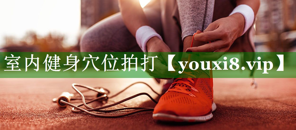 室内健身穴位拍打