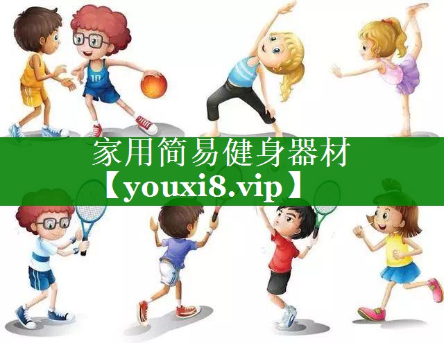家用简易健身器材