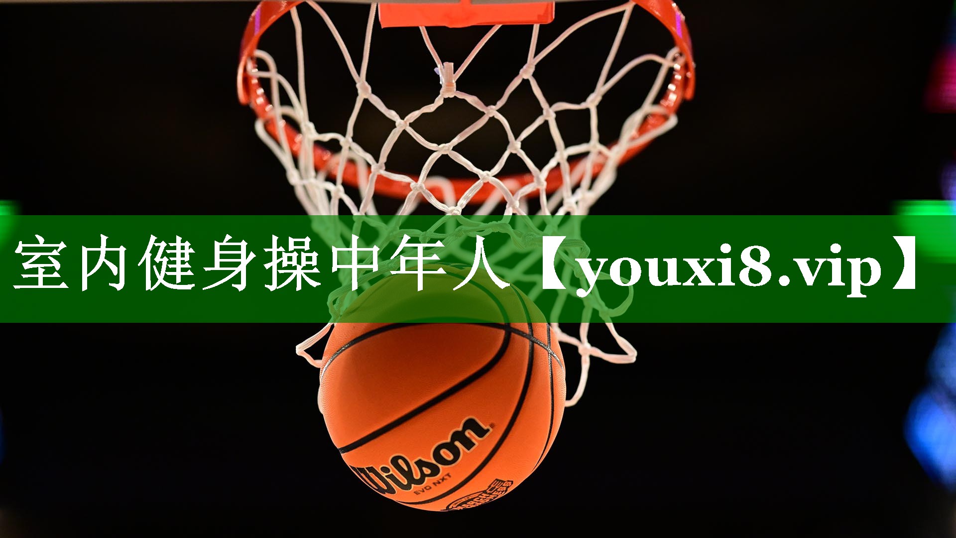 室内健身操中年人