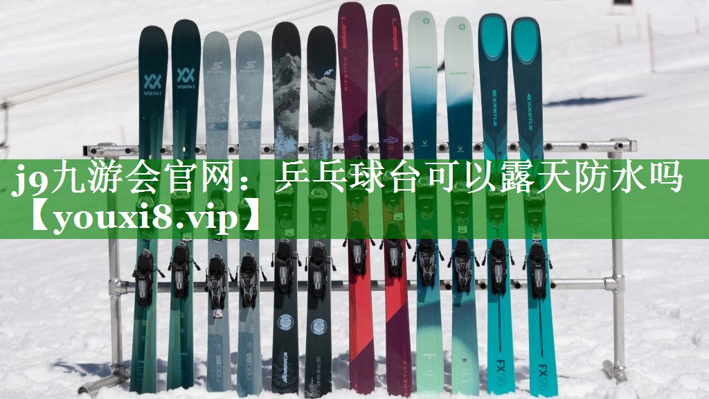 乒乓球台可以露天防水吗