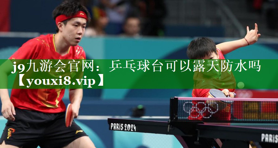 乒乓球台可以露天防水吗