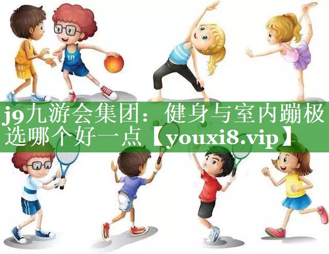 健身与室内蹦极选哪个好一点