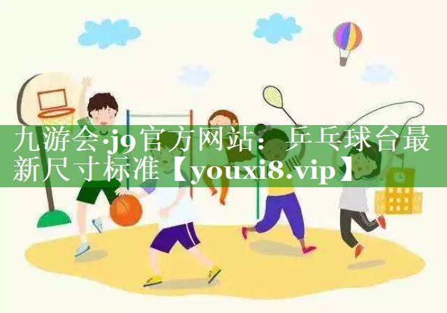 乒乓球台最新尺寸标准