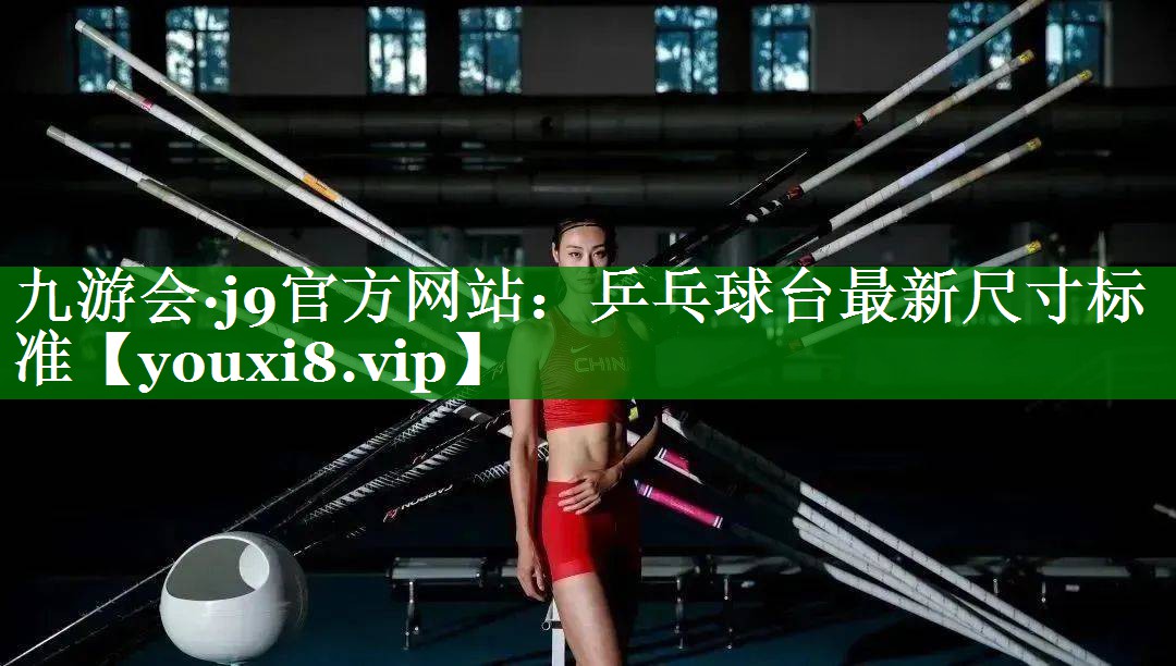 乒乓球台最新尺寸标准