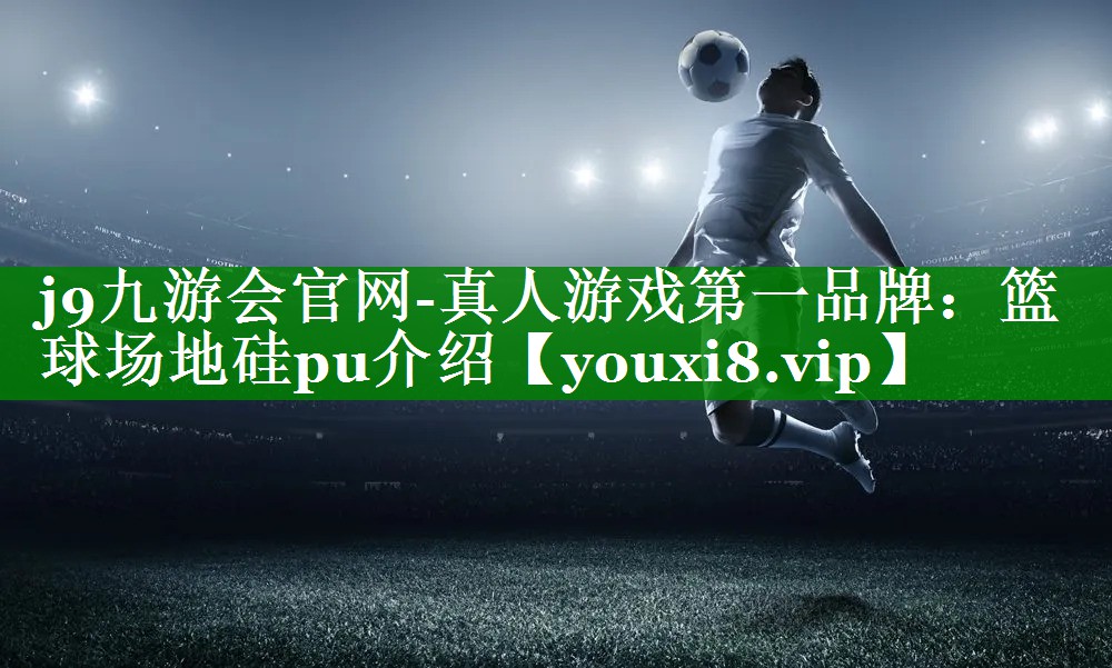 篮球场地硅pu介绍