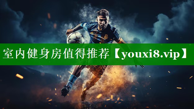 室内健身房值得推荐