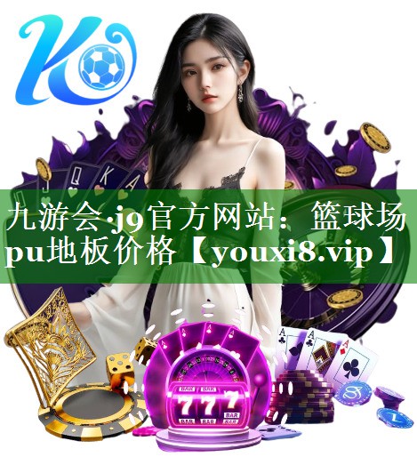 篮球场pu地板价格