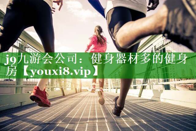 健身器材多的健身房