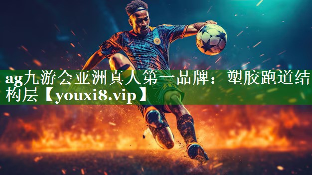 塑胶跑道结构层