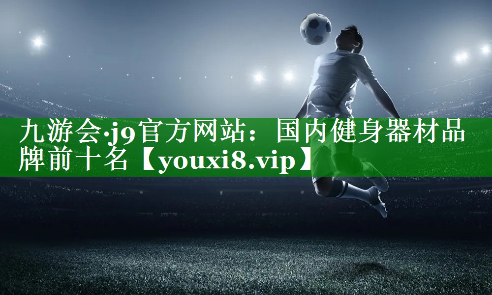 国内健身器材品牌前十名