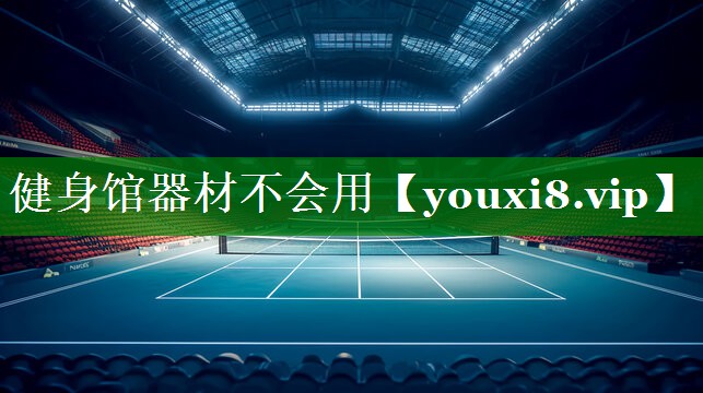 健身馆器材不会用