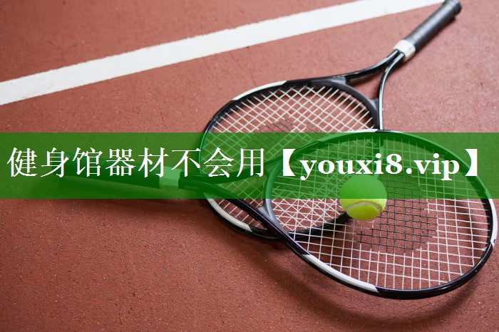 健身馆器材不会用