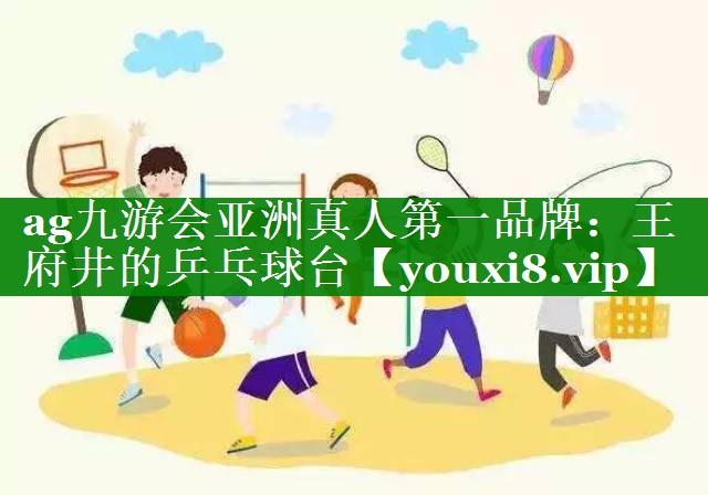 王府井的乒乓球台