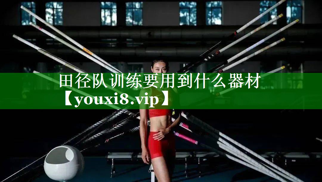田径队训练要用到什么器材