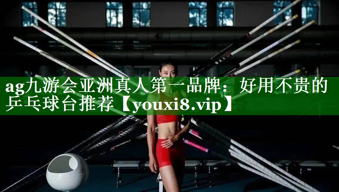 好用不贵的乒乓球台推荐