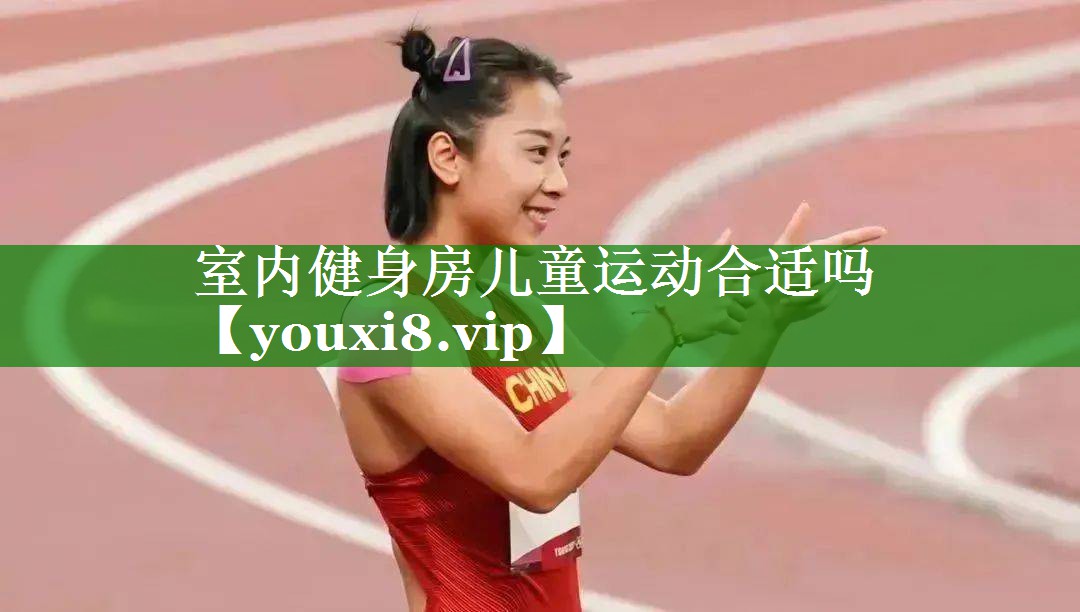 室内健身房儿童运动合适吗