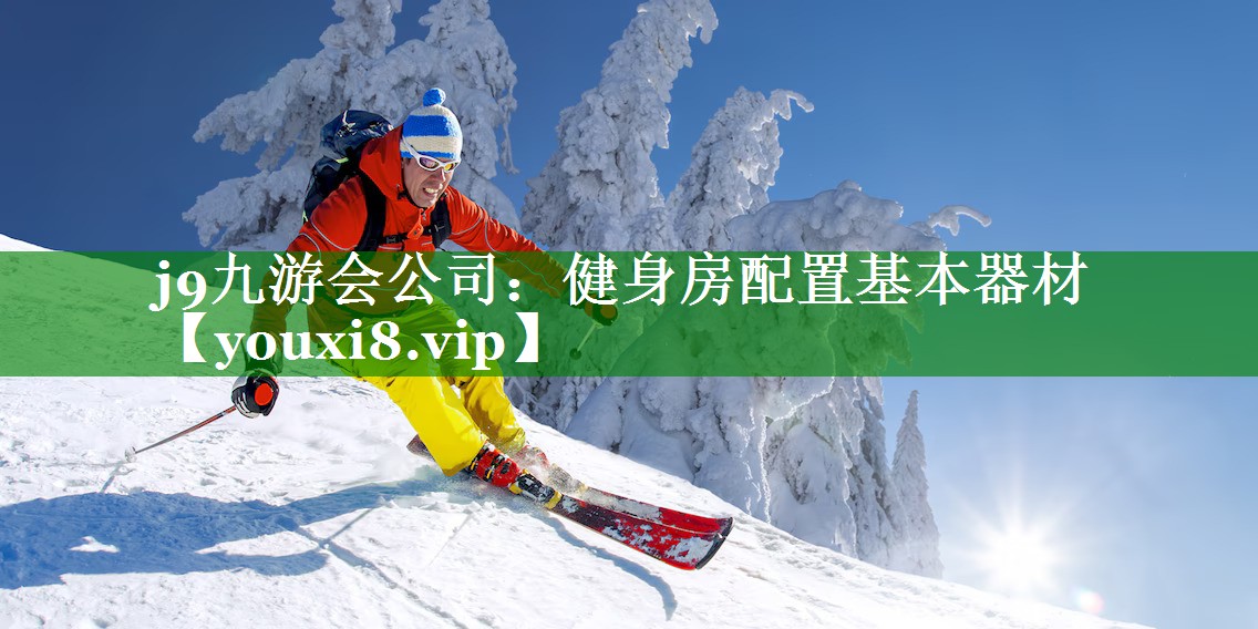 健身房配置基本器材