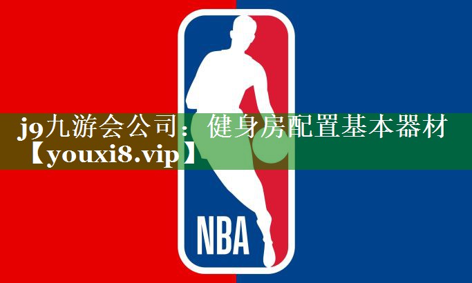 健身房配置基本器材